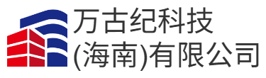 万古纪科技（海南）有限公司
